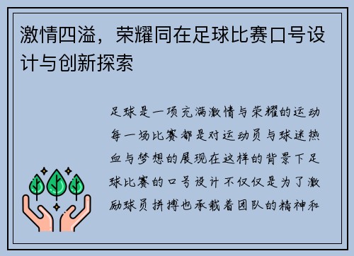 激情四溢，荣耀同在足球比赛口号设计与创新探索