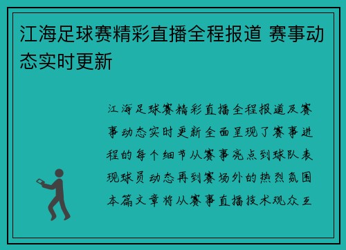 江海足球赛精彩直播全程报道 赛事动态实时更新