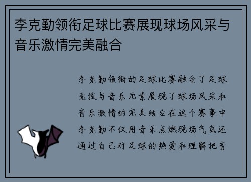 李克勤领衔足球比赛展现球场风采与音乐激情完美融合