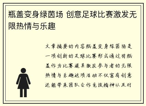 瓶盖变身绿茵场 创意足球比赛激发无限热情与乐趣