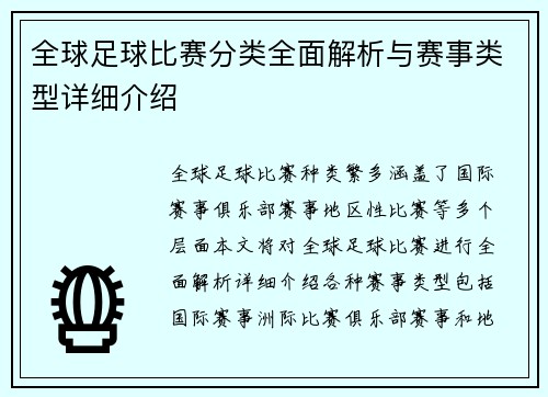 全球足球比赛分类全面解析与赛事类型详细介绍