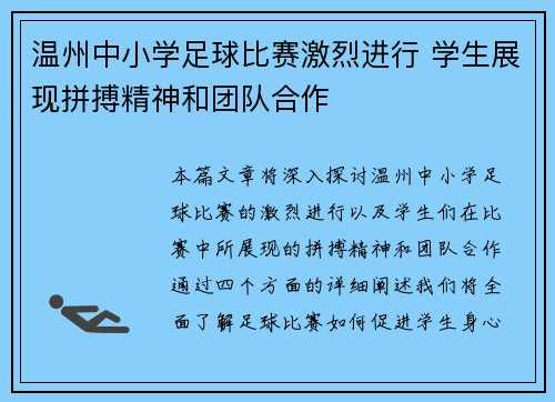 温州中小学足球比赛激烈进行 学生展现拼搏精神和团队合作