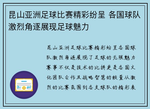 昆山亚洲足球比赛精彩纷呈 各国球队激烈角逐展现足球魅力