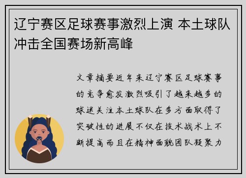 辽宁赛区足球赛事激烈上演 本土球队冲击全国赛场新高峰