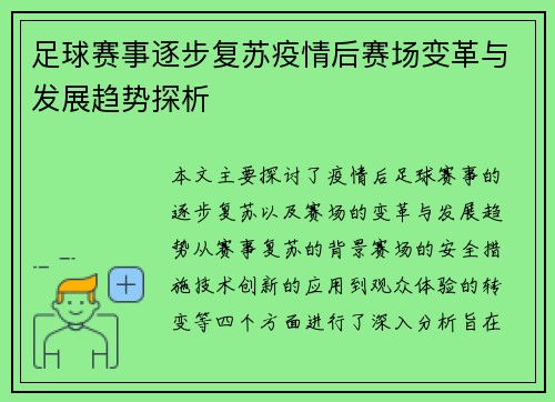 足球赛事逐步复苏疫情后赛场变革与发展趋势探析