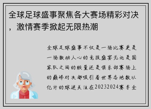 全球足球盛事聚焦各大赛场精彩对决，激情赛季掀起无限热潮