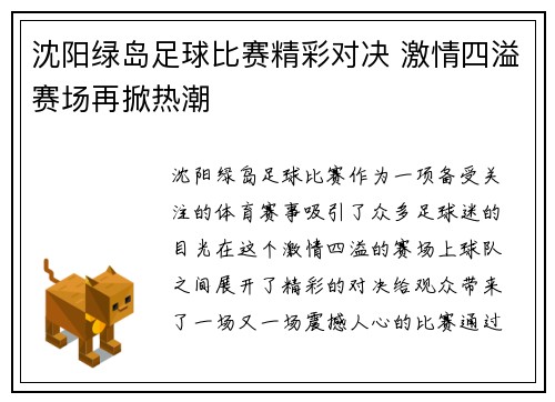 沈阳绿岛足球比赛精彩对决 激情四溢赛场再掀热潮