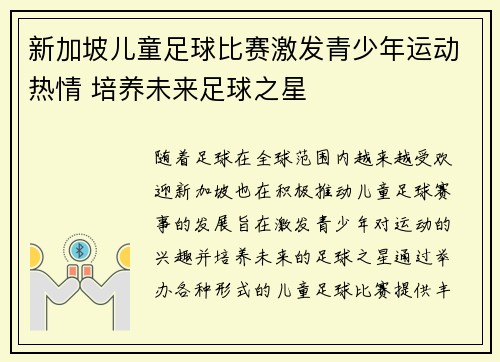 新加坡儿童足球比赛激发青少年运动热情 培养未来足球之星