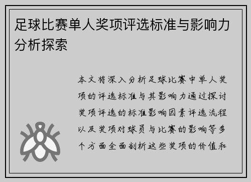 足球比赛单人奖项评选标准与影响力分析探索