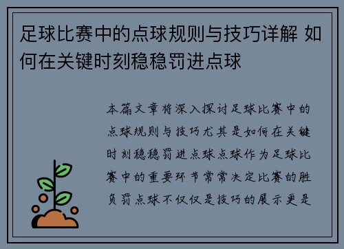 足球比赛中的点球规则与技巧详解 如何在关键时刻稳稳罚进点球