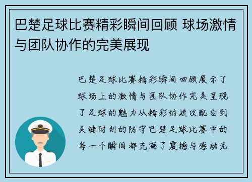 巴楚足球比赛精彩瞬间回顾 球场激情与团队协作的完美展现