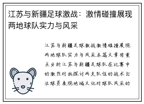 江苏与新疆足球激战：激情碰撞展现两地球队实力与风采