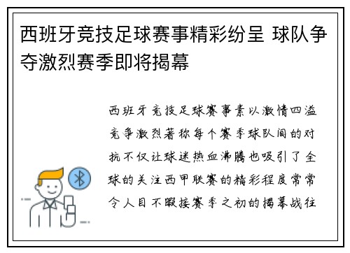 西班牙竞技足球赛事精彩纷呈 球队争夺激烈赛季即将揭幕