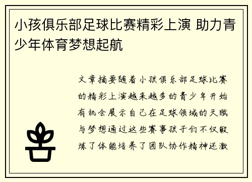 小孩俱乐部足球比赛精彩上演 助力青少年体育梦想起航