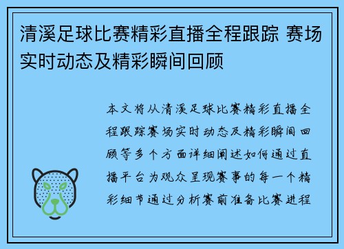 清溪足球比赛精彩直播全程跟踪 赛场实时动态及精彩瞬间回顾