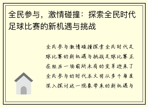 全民参与，激情碰撞：探索全民时代足球比赛的新机遇与挑战