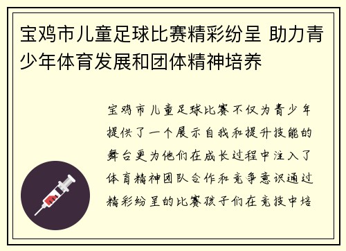 宝鸡市儿童足球比赛精彩纷呈 助力青少年体育发展和团体精神培养