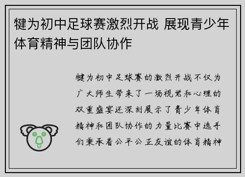 犍为初中足球赛激烈开战 展现青少年体育精神与团队协作