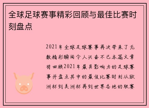 全球足球赛事精彩回顾与最佳比赛时刻盘点