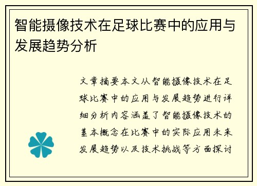 智能摄像技术在足球比赛中的应用与发展趋势分析