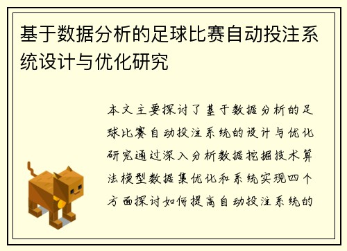 基于数据分析的足球比赛自动投注系统设计与优化研究