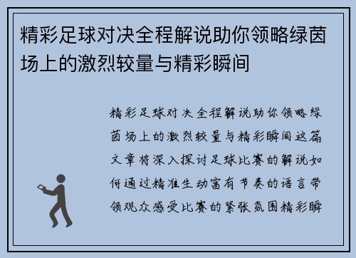 精彩足球对决全程解说助你领略绿茵场上的激烈较量与精彩瞬间