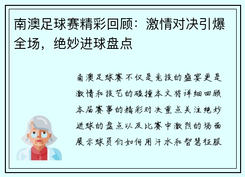 南澳足球赛精彩回顾：激情对决引爆全场，绝妙进球盘点