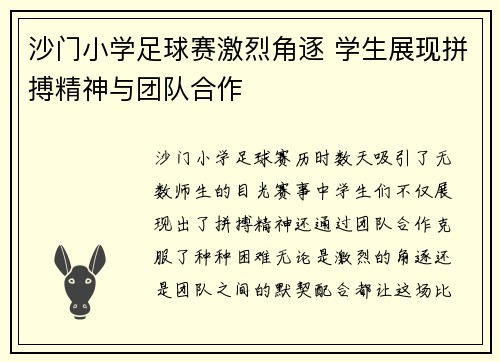 沙门小学足球赛激烈角逐 学生展现拼搏精神与团队合作