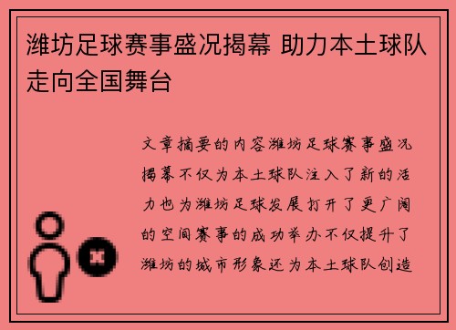 潍坊足球赛事盛况揭幕 助力本土球队走向全国舞台
