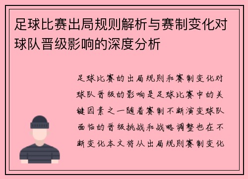 足球比赛出局规则解析与赛制变化对球队晋级影响的深度分析