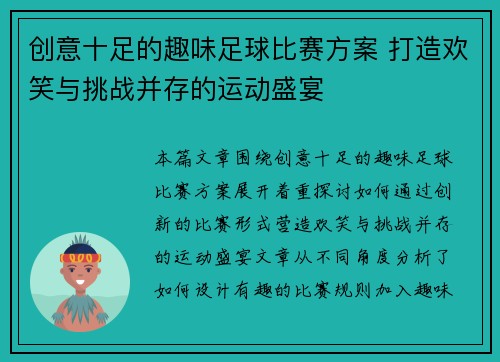 创意十足的趣味足球比赛方案 打造欢笑与挑战并存的运动盛宴
