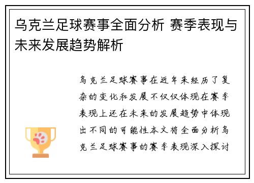 乌克兰足球赛事全面分析 赛季表现与未来发展趋势解析