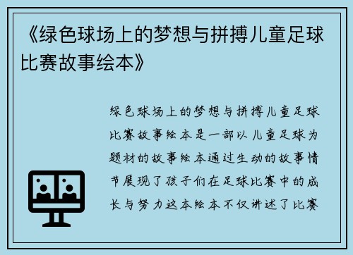 《绿色球场上的梦想与拼搏儿童足球比赛故事绘本》