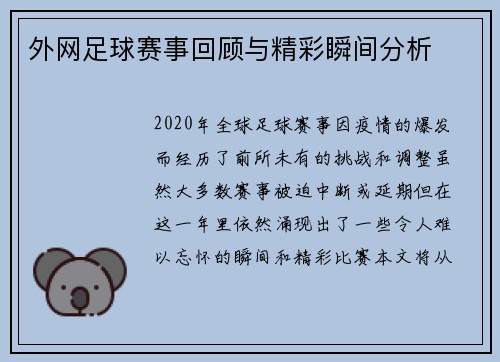 外网足球赛事回顾与精彩瞬间分析