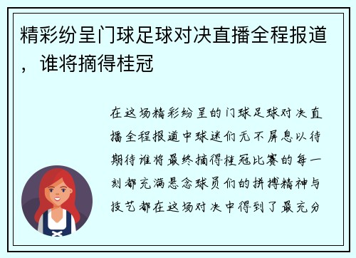 精彩纷呈门球足球对决直播全程报道，谁将摘得桂冠