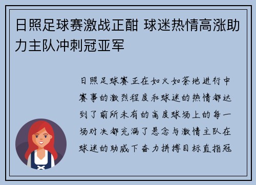 日照足球赛激战正酣 球迷热情高涨助力主队冲刺冠亚军