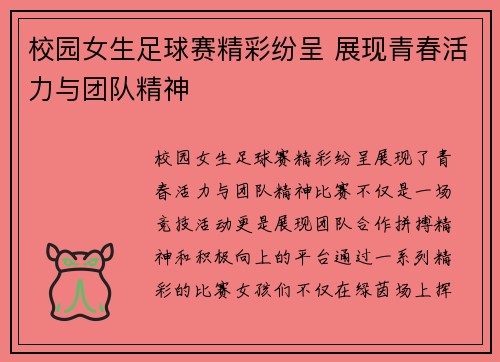 校园女生足球赛精彩纷呈 展现青春活力与团队精神