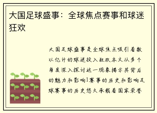 大国足球盛事：全球焦点赛事和球迷狂欢