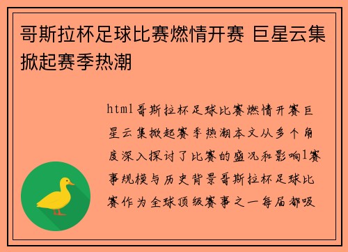 哥斯拉杯足球比赛燃情开赛 巨星云集掀起赛季热潮