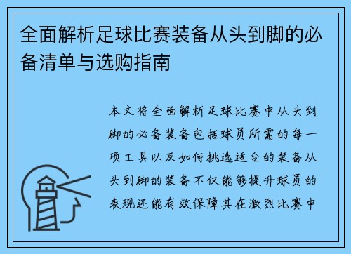 全面解析足球比赛装备从头到脚的必备清单与选购指南