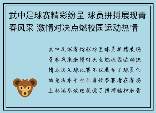 武中足球赛精彩纷呈 球员拼搏展现青春风采 激情对决点燃校园运动热情