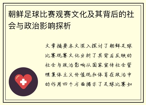 朝鲜足球比赛观赛文化及其背后的社会与政治影响探析