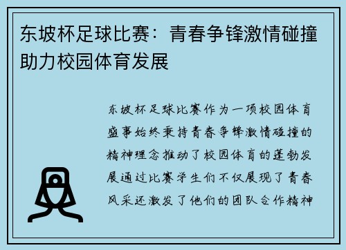 东坡杯足球比赛：青春争锋激情碰撞助力校园体育发展