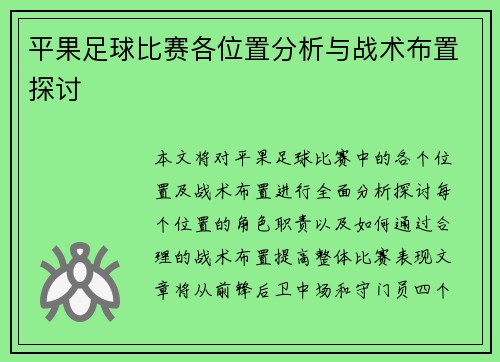 平果足球比赛各位置分析与战术布置探讨