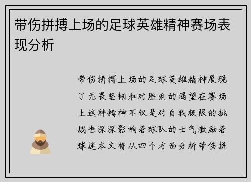 带伤拼搏上场的足球英雄精神赛场表现分析