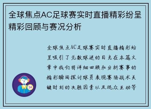 全球焦点AC足球赛实时直播精彩纷呈精彩回顾与赛况分析