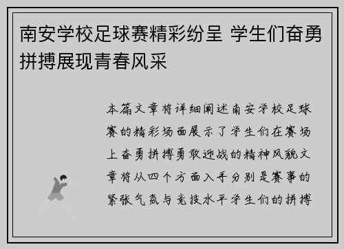 南安学校足球赛精彩纷呈 学生们奋勇拼搏展现青春风采