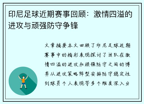 印尼足球近期赛事回顾：激情四溢的进攻与顽强防守争锋