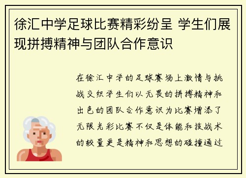 徐汇中学足球比赛精彩纷呈 学生们展现拼搏精神与团队合作意识