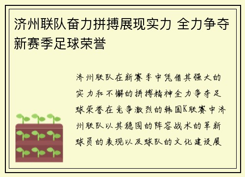济州联队奋力拼搏展现实力 全力争夺新赛季足球荣誉